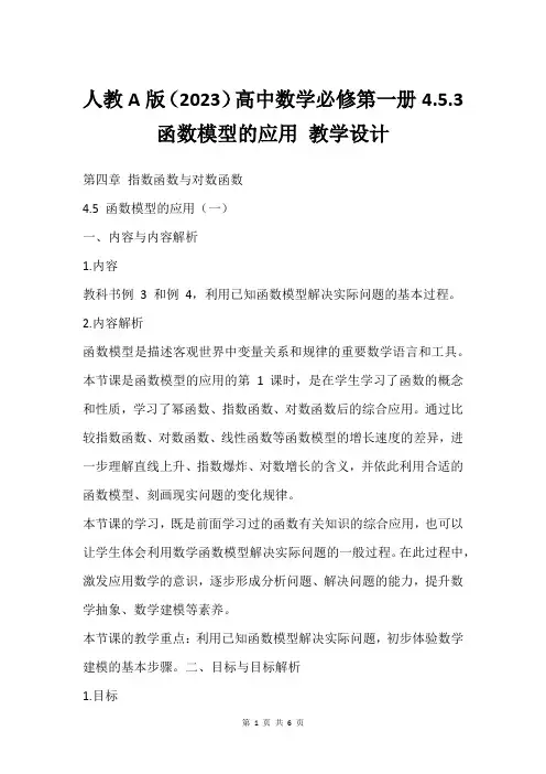 人教A版(2023)高中数学必修第一册4.5.3函数模型的应用 教学设计