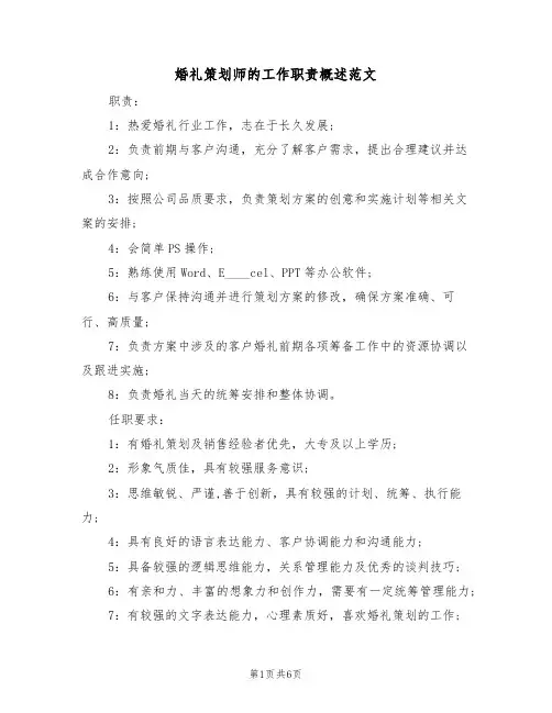 婚礼策划师的工作职责概述范文（四篇）