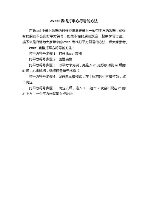 excel表格打平方符号的方法