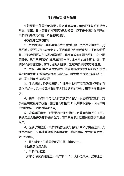 牛油果的功效与作用