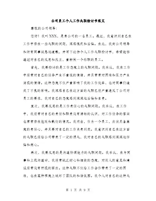 公司员工个人工作失职检讨书范文（5篇）