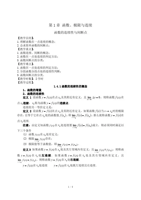 高等数学(上册)教案05 函数的连续性与间断点