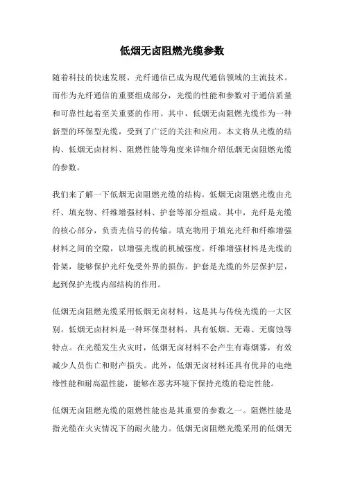 低烟无卤阻燃光缆参数
