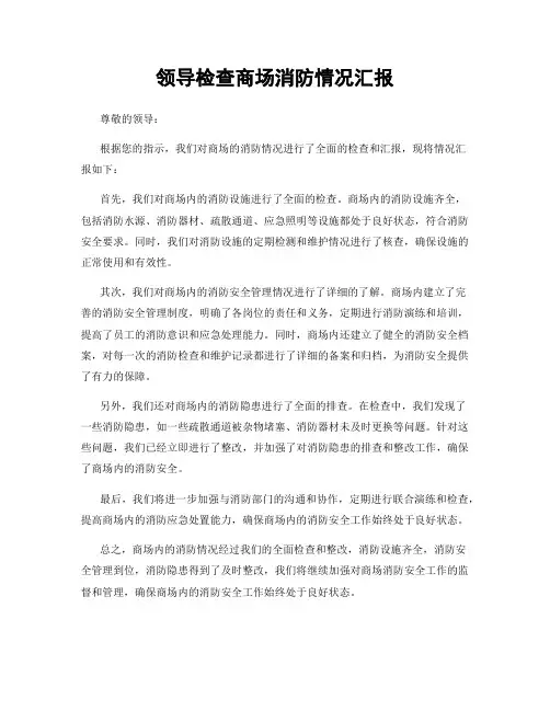 领导检查商场消防情况汇报