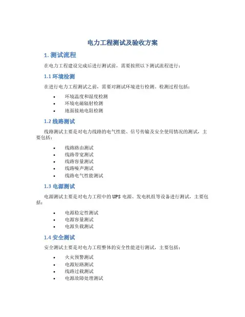 电力工程测试及验收方案