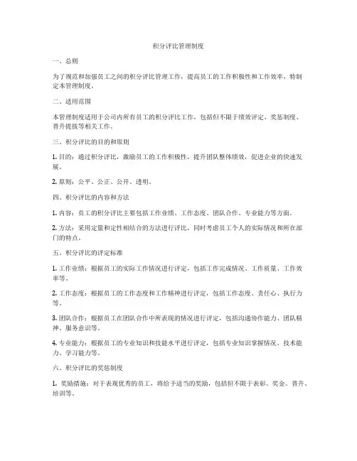积分评比管理制度