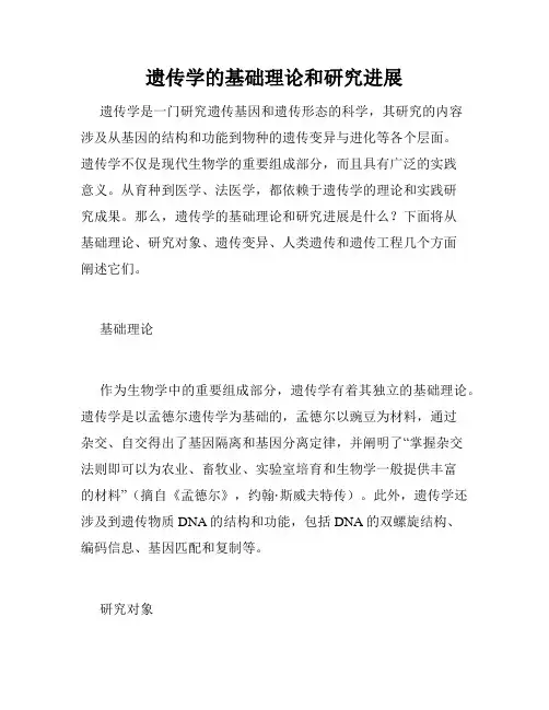遗传学的基础理论和研究进展