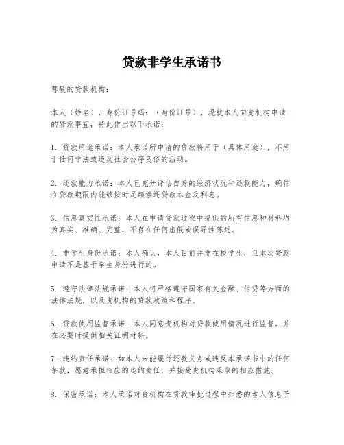 贷款非学生承诺书