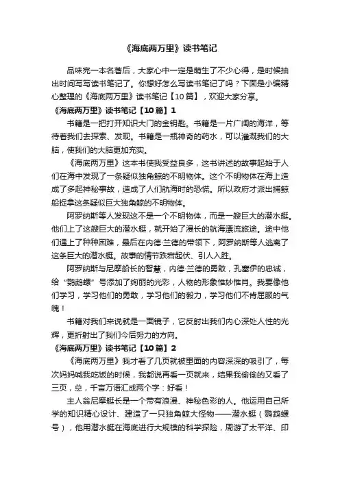 《海底两万里》读书笔记【10篇】