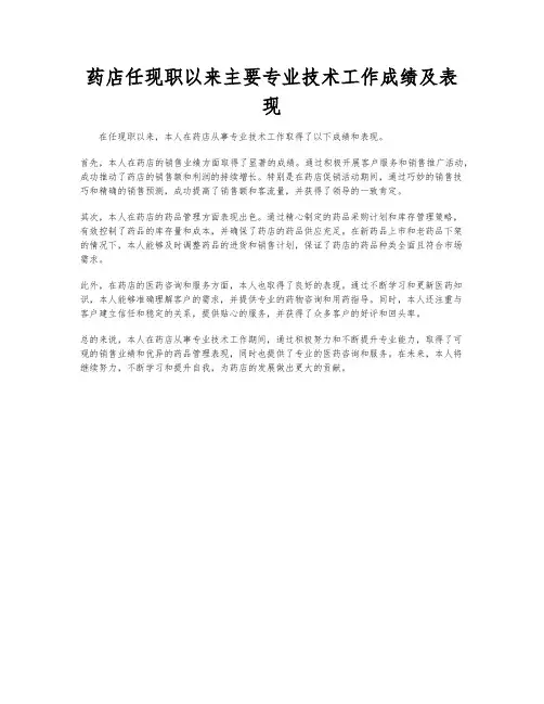 药店任现职以来主要专业技术工作成绩及表现