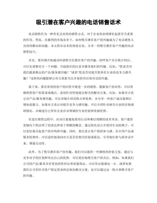 吸引潜在客户兴趣的电话销售话术