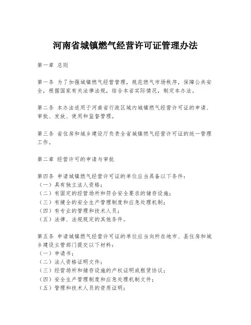 河南省城镇燃气经营许可证管理办法
