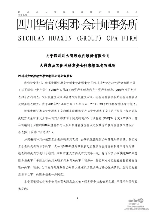 川大智胜：关于公司大股东及其他关联方资金往来情况专项说明 2011-03-01