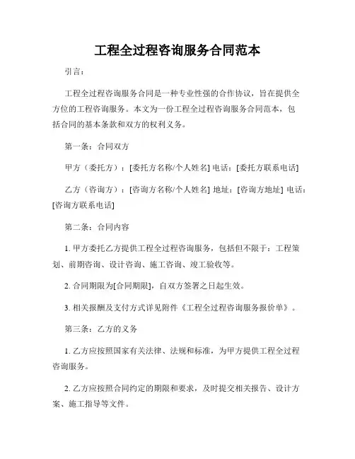 工程全过程咨询服务合同范本