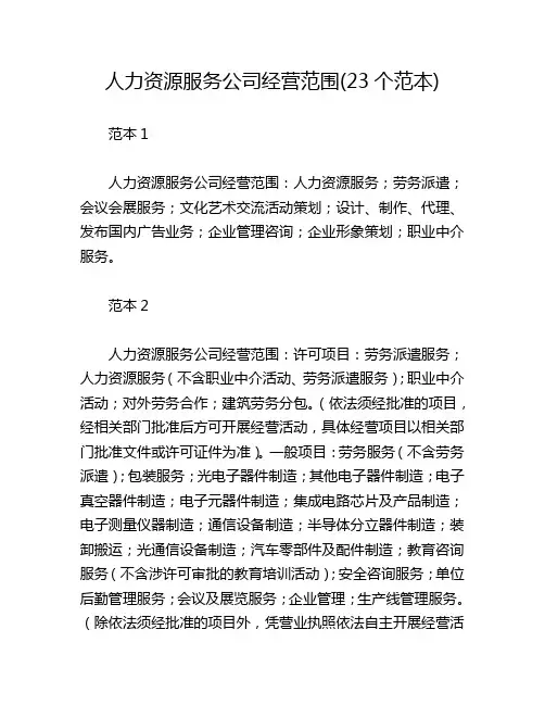 人力资源服务公司经营范围(23个范本)