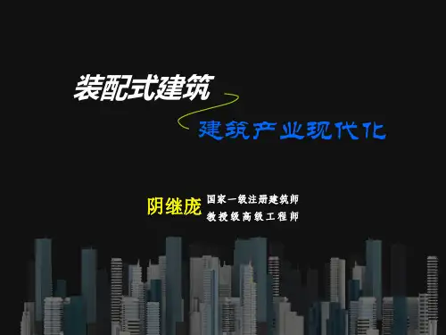 装配式建筑与建筑产业现代化培训课件
