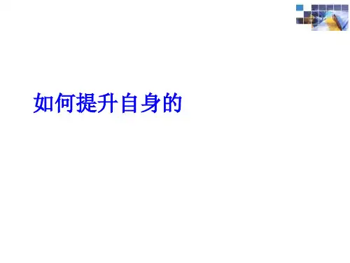 班组长如何提升自身的管理能力培训课件