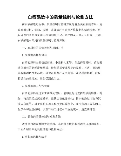 白酒酿造中的质量控制与检测方法