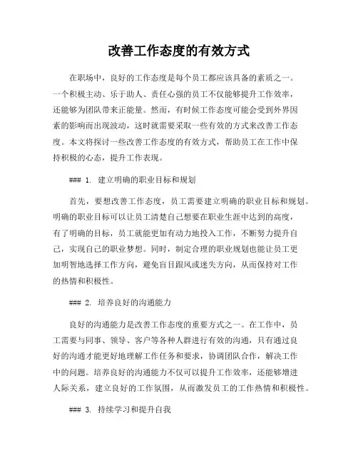 改善工作态度的有效方式