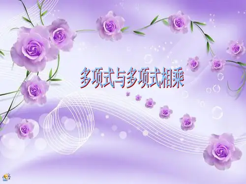 PPT教学课件多项式与多项式相乘