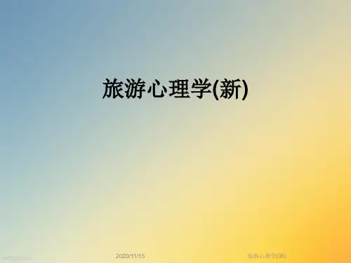 旅游心理学(新)