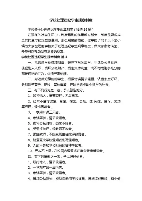 学校关于处理违纪学生规章制度(精选16篇)