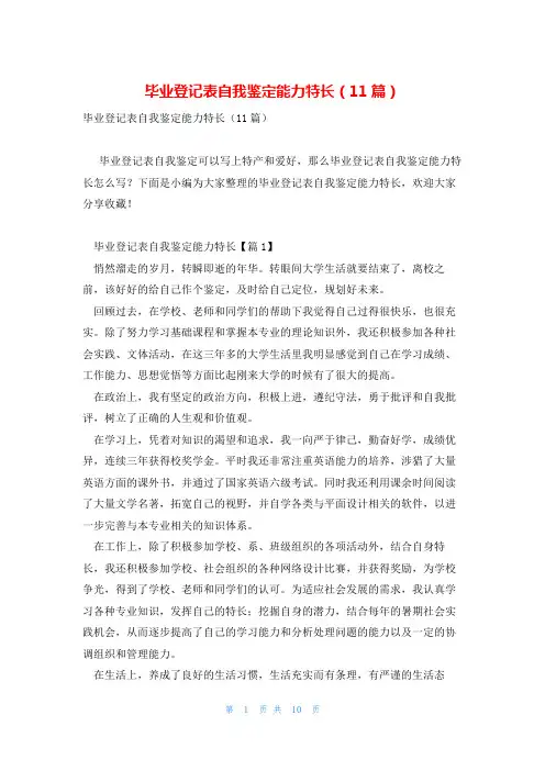 毕业登记表自我鉴定能力特长(11篇)