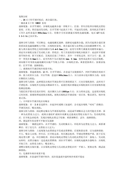 关于汽车空调故障案例解析大全