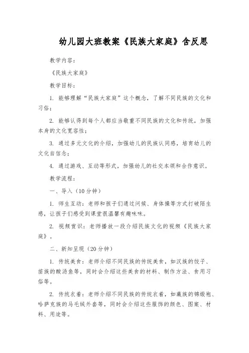 幼儿园大班教案《民族大家庭》含反思