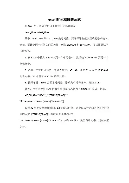 excel时分相减的公式