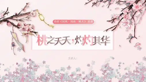 诗经《国风周南桃夭》 说课