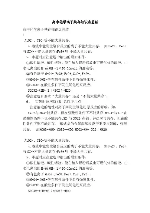 高中化学离子共存知识点总结（完整版）