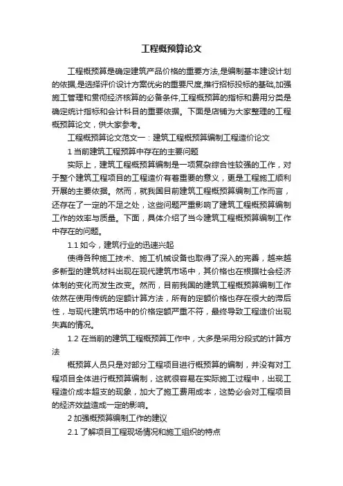 工程概预算论文
