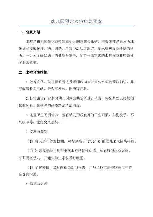 幼儿园预防水痘应急预案