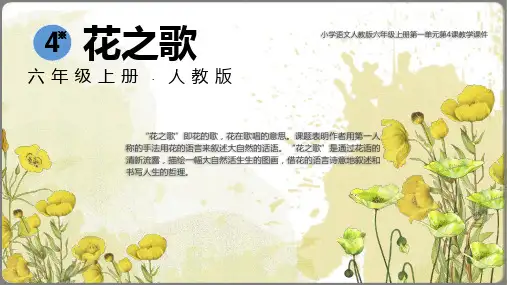 花之歌(共30张PPT)