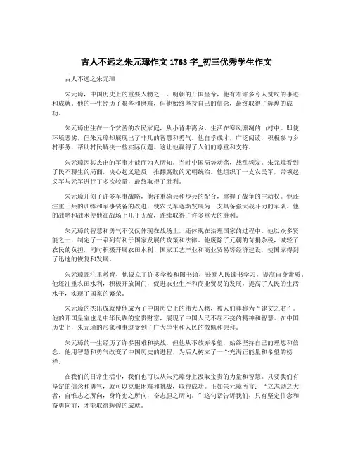 古人不远之朱元璋作文1763字_初三优秀学生作文