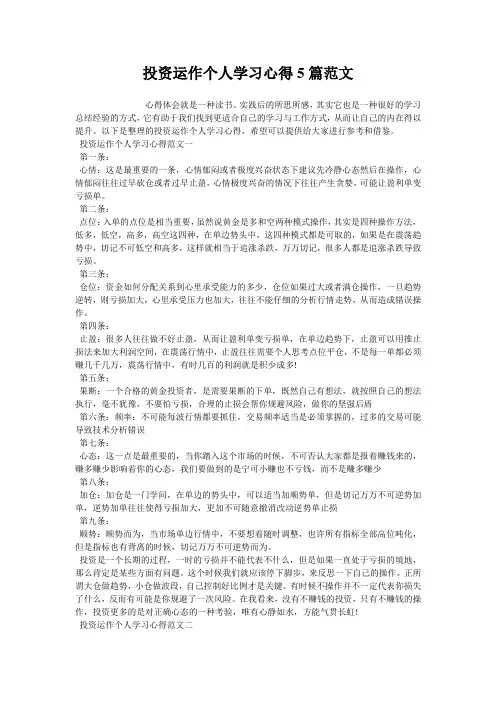 投资运作个人学习心得5篇范文