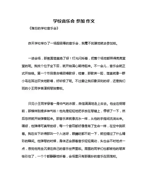 学校音乐会 参加 作文