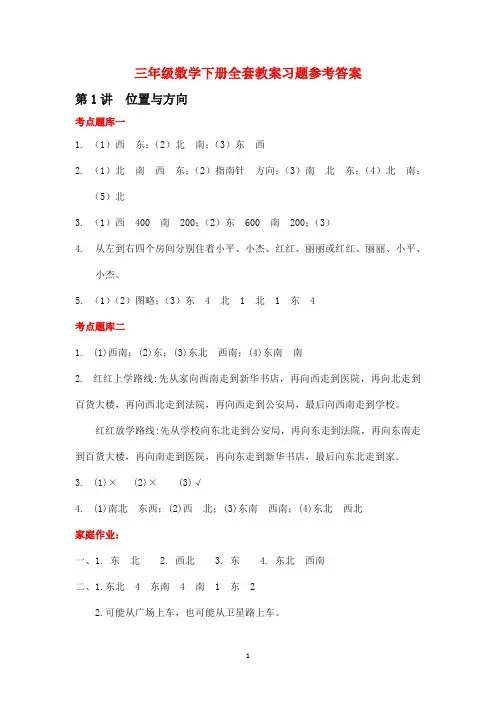人教三年级数学下册全套教案参考答案