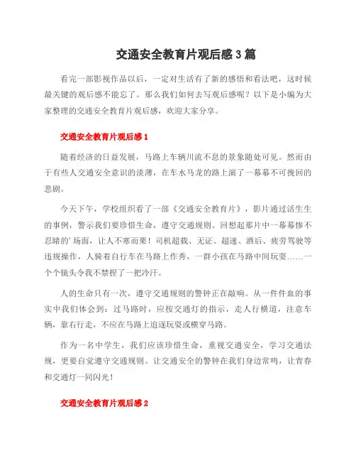 交通安全教育片观后感3篇