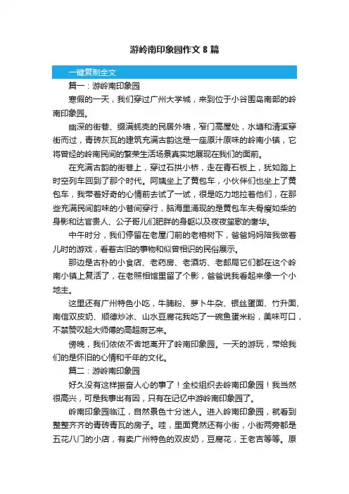 游岭南印象园作文8篇