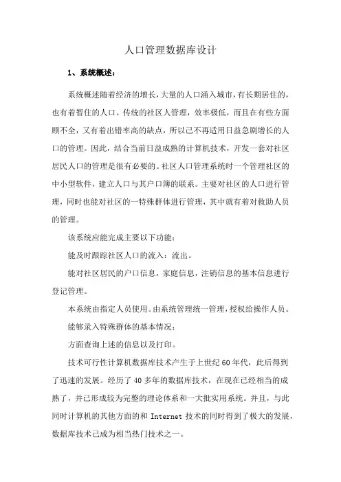 人口管理数据库设计