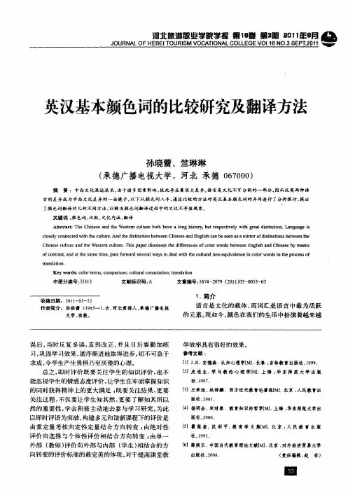 英汉基本颜色词的比较研究及翻译方法