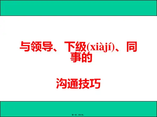 与领导、下级、同事的沟通技巧(ppt资料)