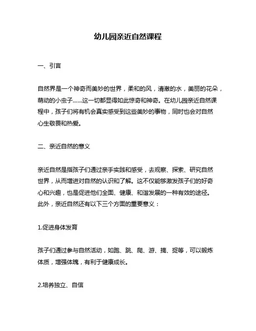 幼儿园亲近自然课程