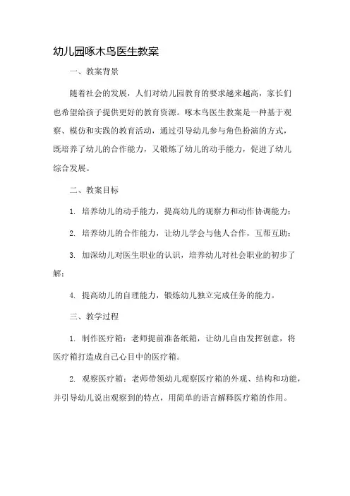 幼儿园啄木鸟医生教案市公开课一等奖教案省赛课金奖教案