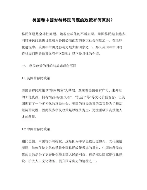 美国和中国对待移民问题的政策有何区别？