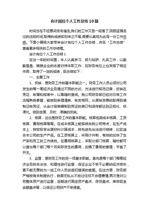 会计岗位个人工作总结10篇