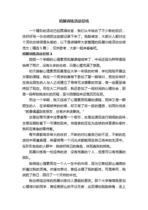 拓展训练活动总结