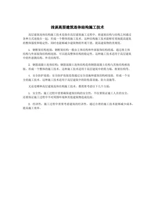 浅谈高层建筑连体结构施工技术